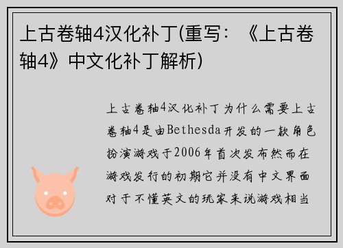 上古卷轴4汉化补丁(重写：《上古卷轴4》中文化补丁解析)