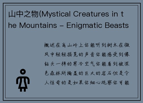 山中之物(Mystical Creatures in the Mountains - Enigmatic Beasts Roaming the Alpine Terrain)