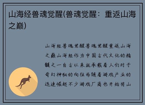 山海经兽魂觉醒(兽魂觉醒：重返山海之巅)