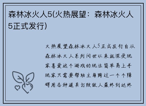 森林冰火人5(火热展望：森林冰火人5正式发行)