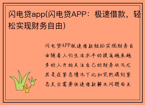 闪电贷app(闪电贷APP：极速借款，轻松实现财务自由)