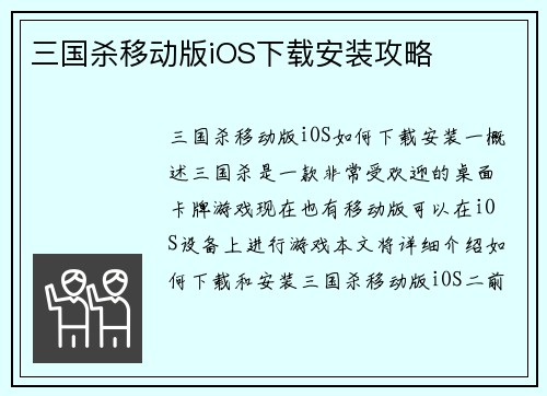 三国杀移动版iOS下载安装攻略